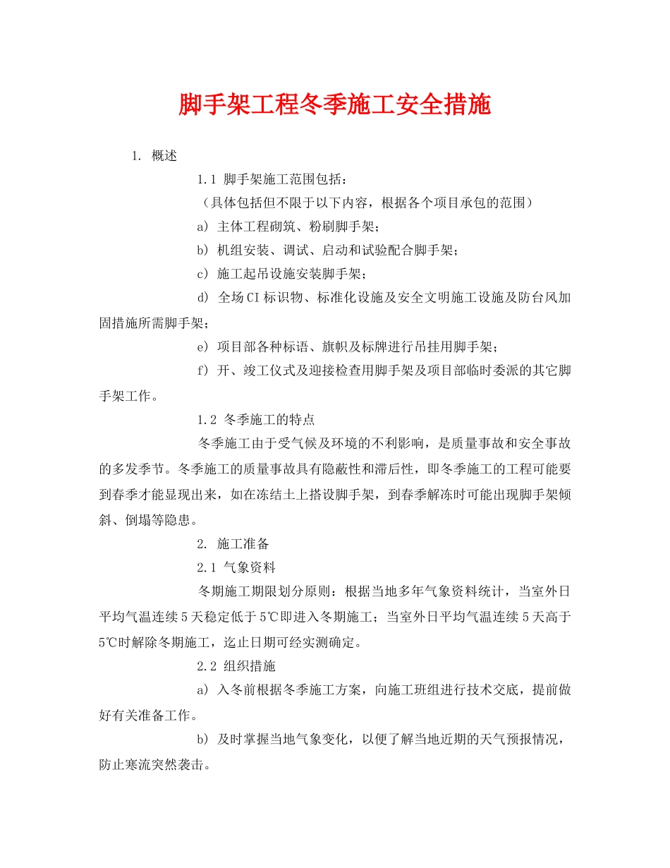 《安全技术》之脚手架工程冬季施工安全措施 _第1页