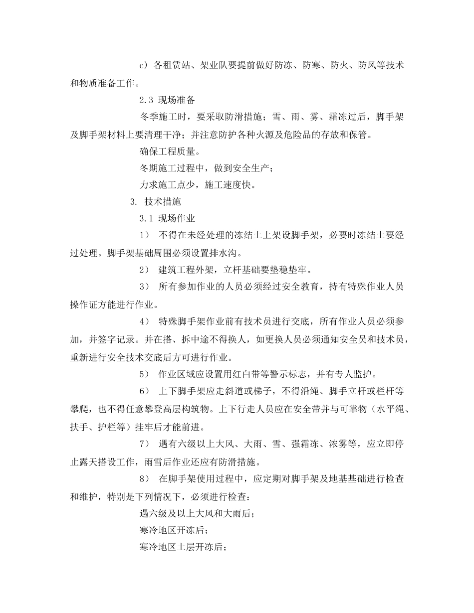 《安全技术》之脚手架工程冬季施工安全措施 _第2页