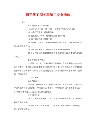 《安全技术》之脚手架工程冬季施工安全措施 