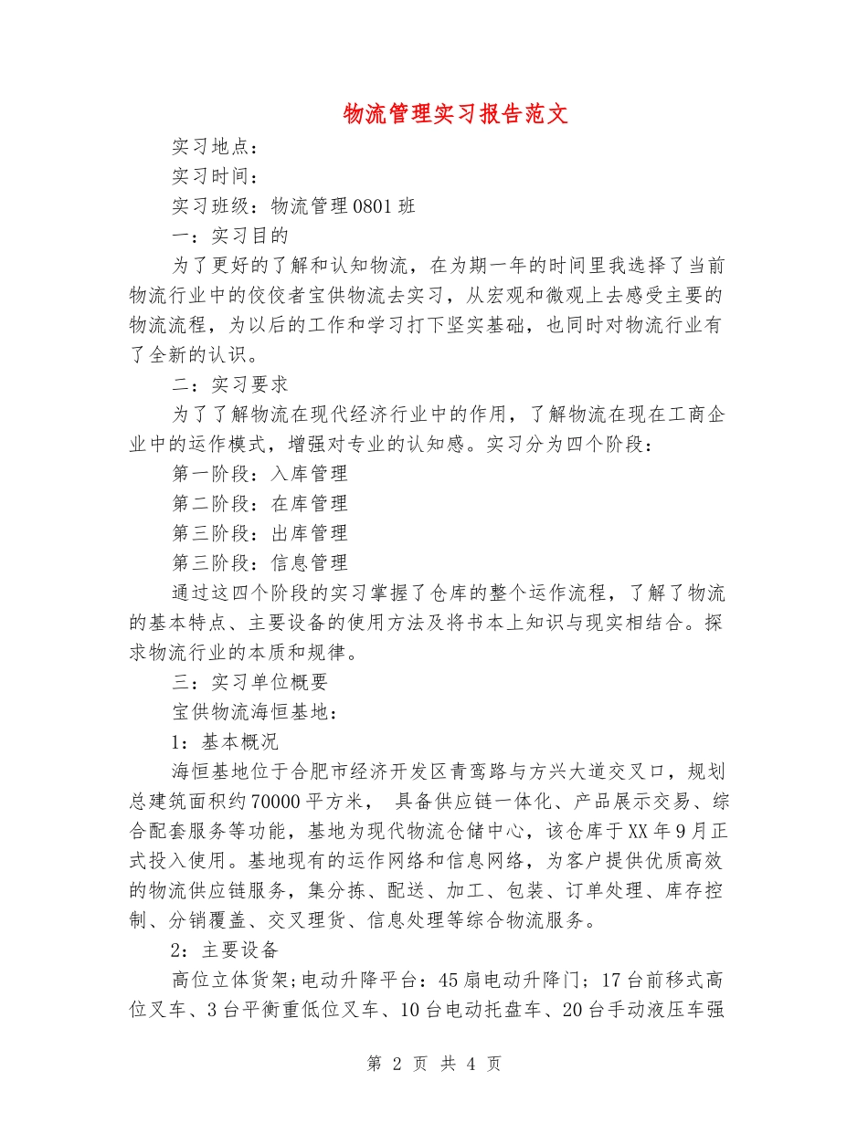 物流管理实习报告范文_第2页