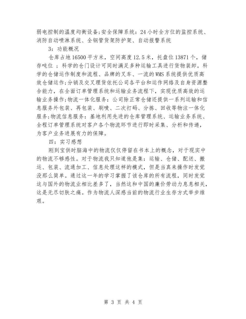 物流管理实习报告范文_第3页