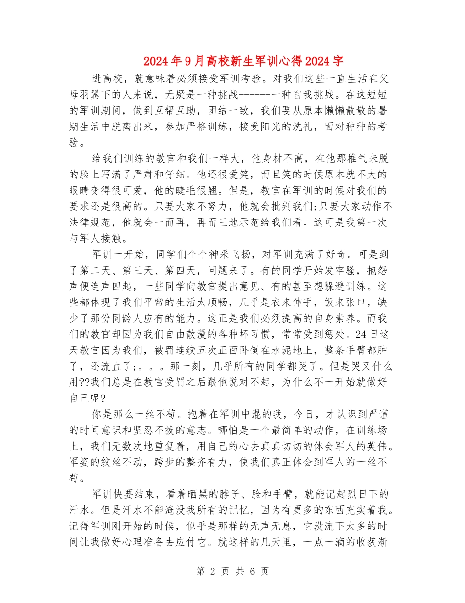 2024年9月大学新生军训心得1500字_第2页