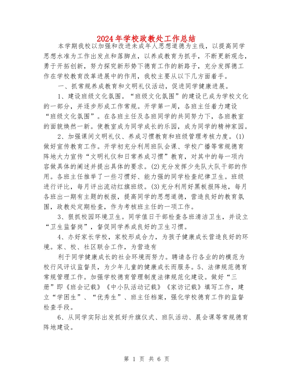 2024年学校政教处工作总结_第1页