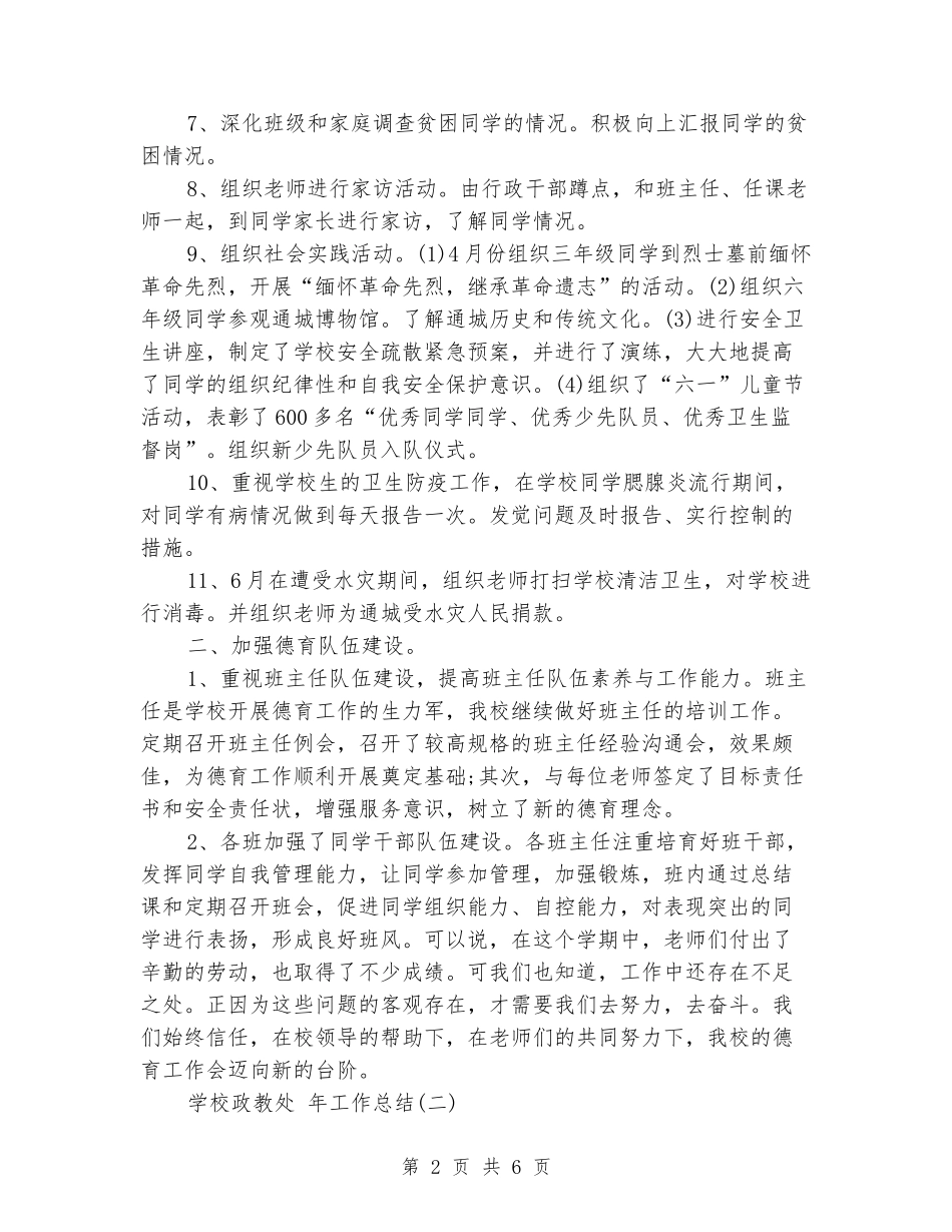 2024年学校政教处工作总结_第2页