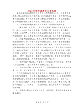 2024年学校政教处工作总结