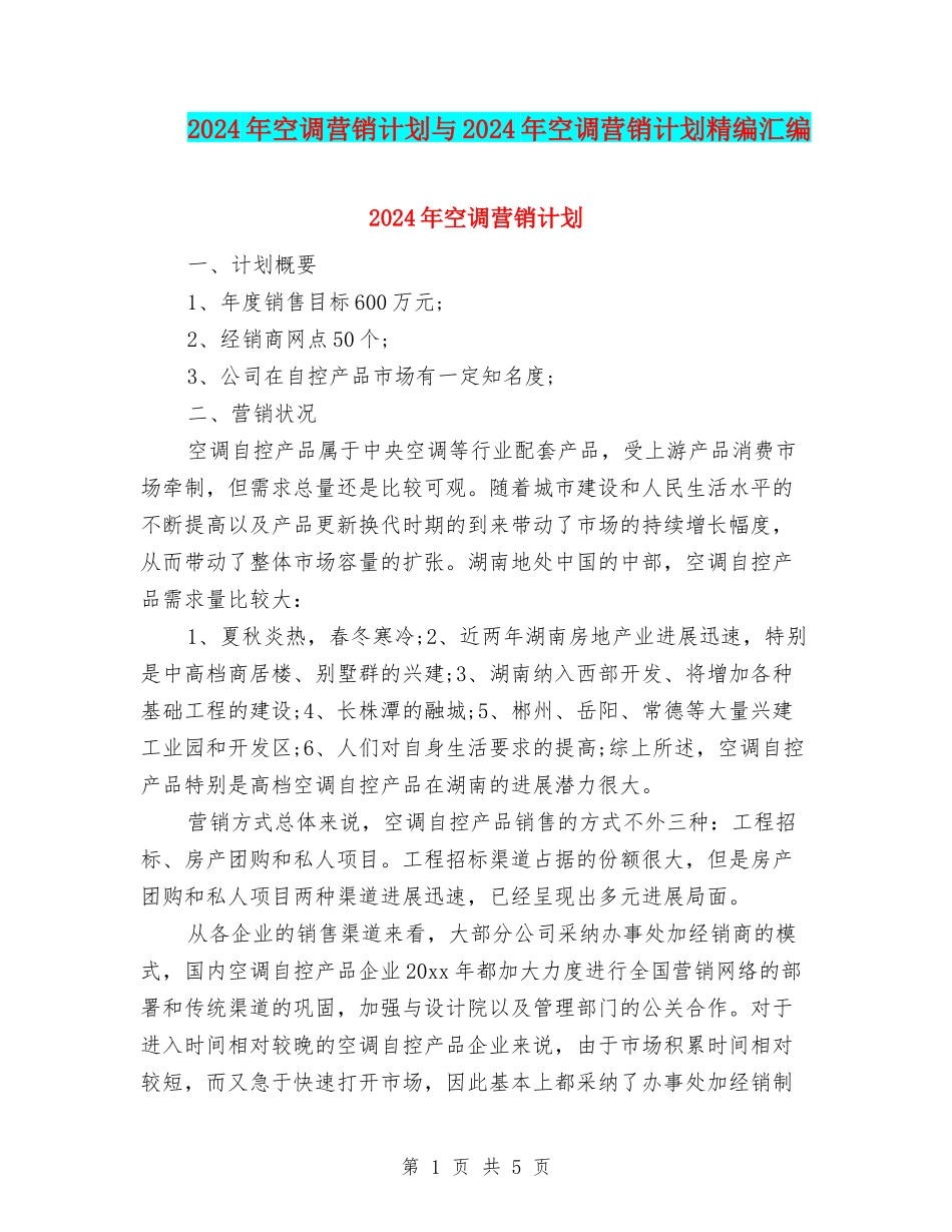 2024年空调营销计划与2024年空调营销计划精编汇编_第1页