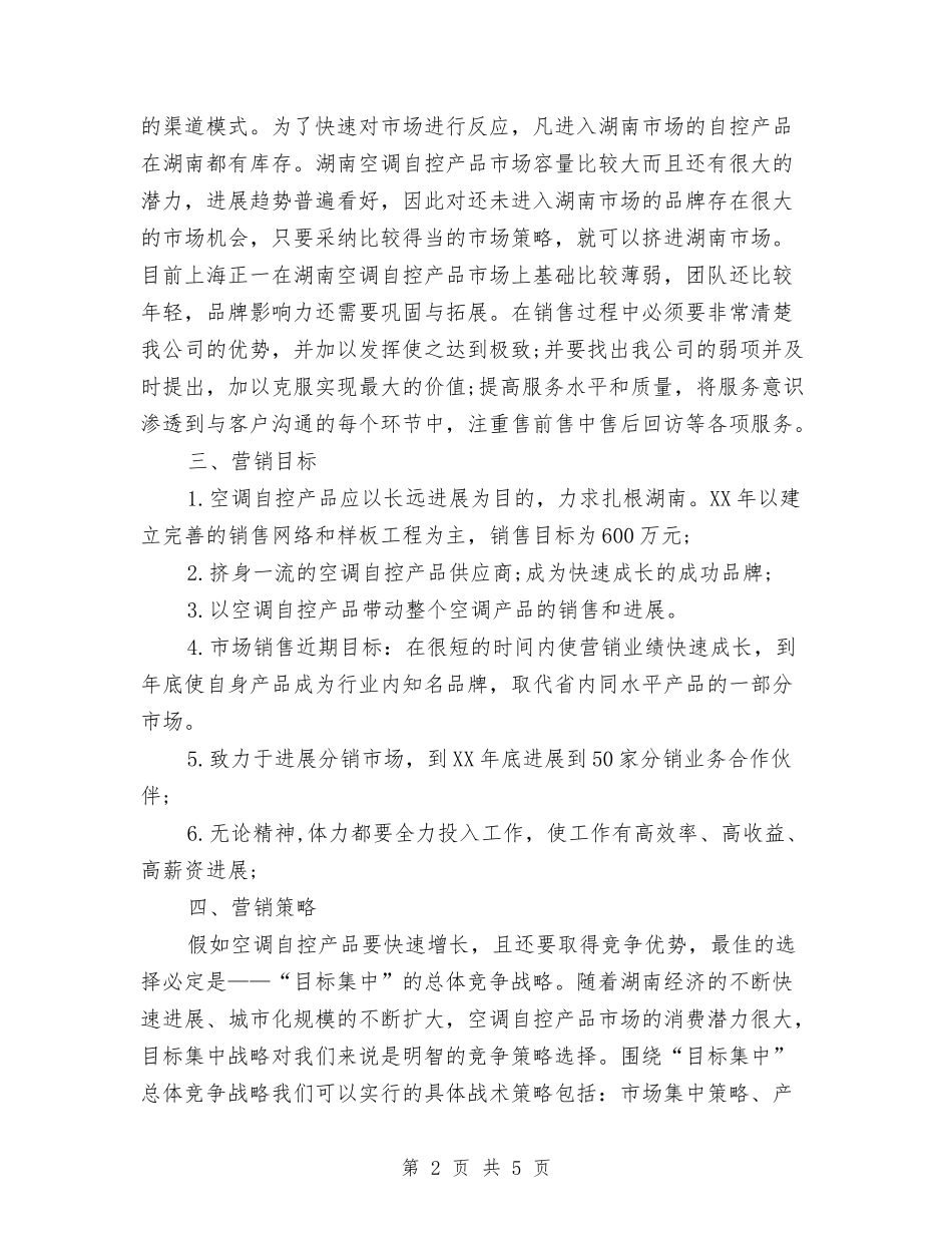 2024年空调营销计划与2024年空调营销计划精编汇编_第2页