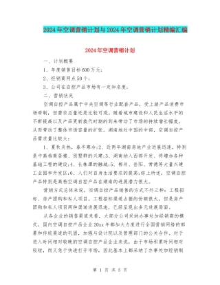 2024年空调营销计划与2024年空调营销计划精编汇编