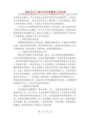 2024年大三班主任年度教学工作总结