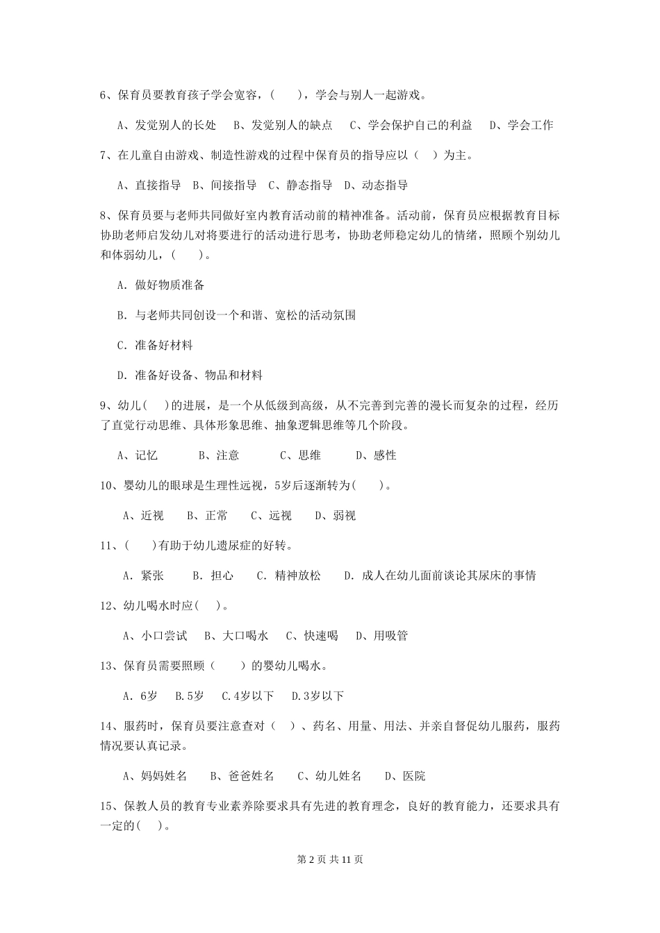 2024年幼儿园保育员三级考试试题试题及解析_第2页
