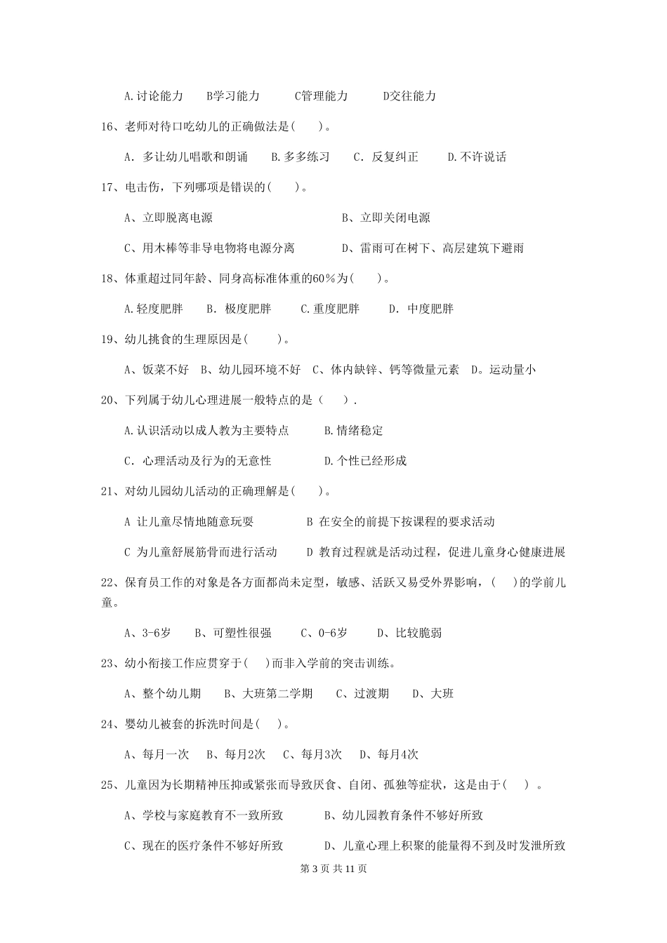 2024年幼儿园保育员三级考试试题试题及解析_第3页
