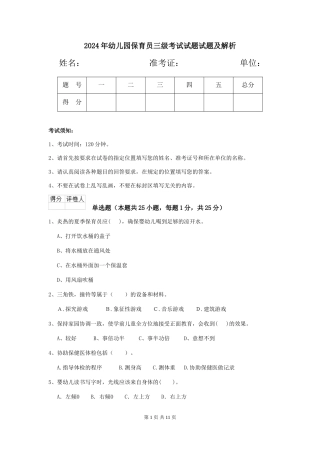 2024年幼儿园保育员三级考试试题试题及解析