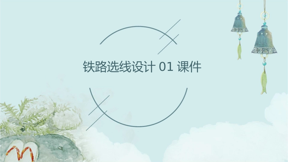 铁路选线设计01课件_第1页
