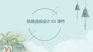 铁路选线设计01课件