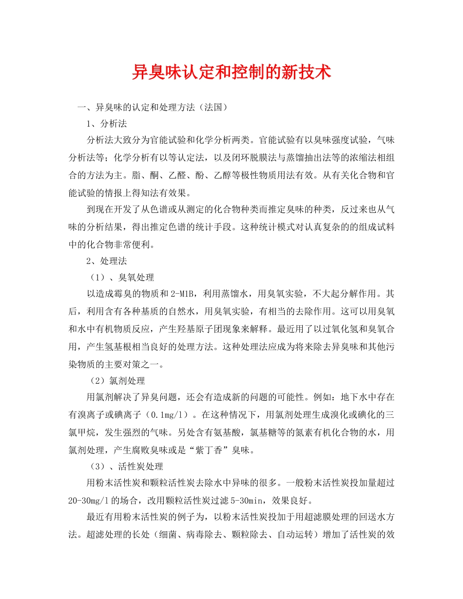《安全环境-环保技术》之异臭味认定和控制的新技术 _第1页