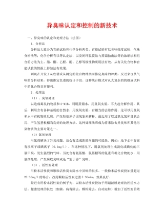 《安全环境-环保技术》之异臭味认定和控制的新技术 