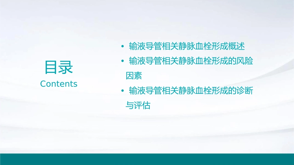 输液导管相关静脉血栓形成中国专家共识护理课件_第2页