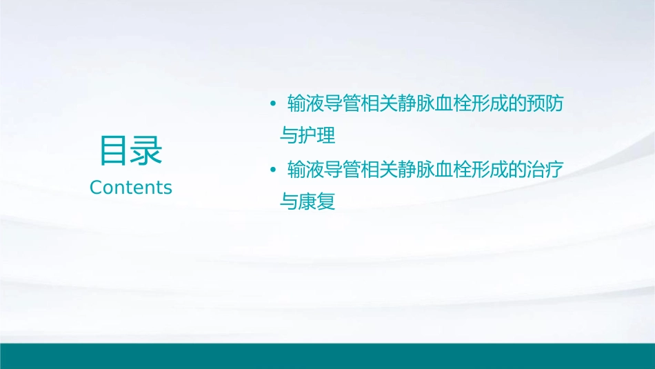 输液导管相关静脉血栓形成中国专家共识护理课件_第3页