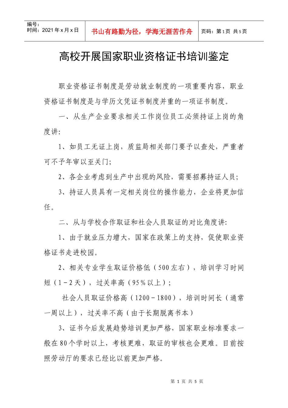 高校开展国家职业资格证书培训鉴定_第1页