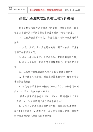 高校开展国家职业资格证书培训鉴定