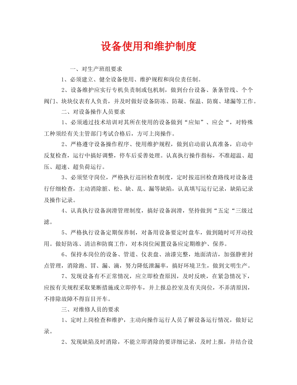 《安全管理制度》之设备使用和维护制度 _第1页