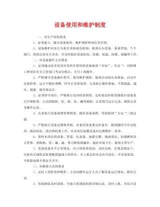 《安全管理制度》之设备使用和维护制度 