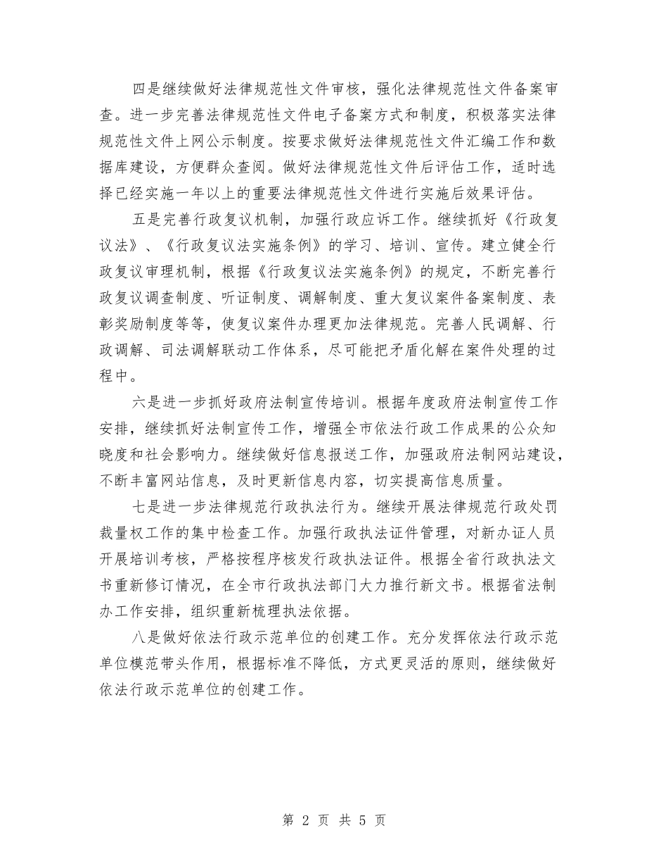 2024年法制办下半年工作计划范文与2024年法制办公室年终总结汇编_第2页