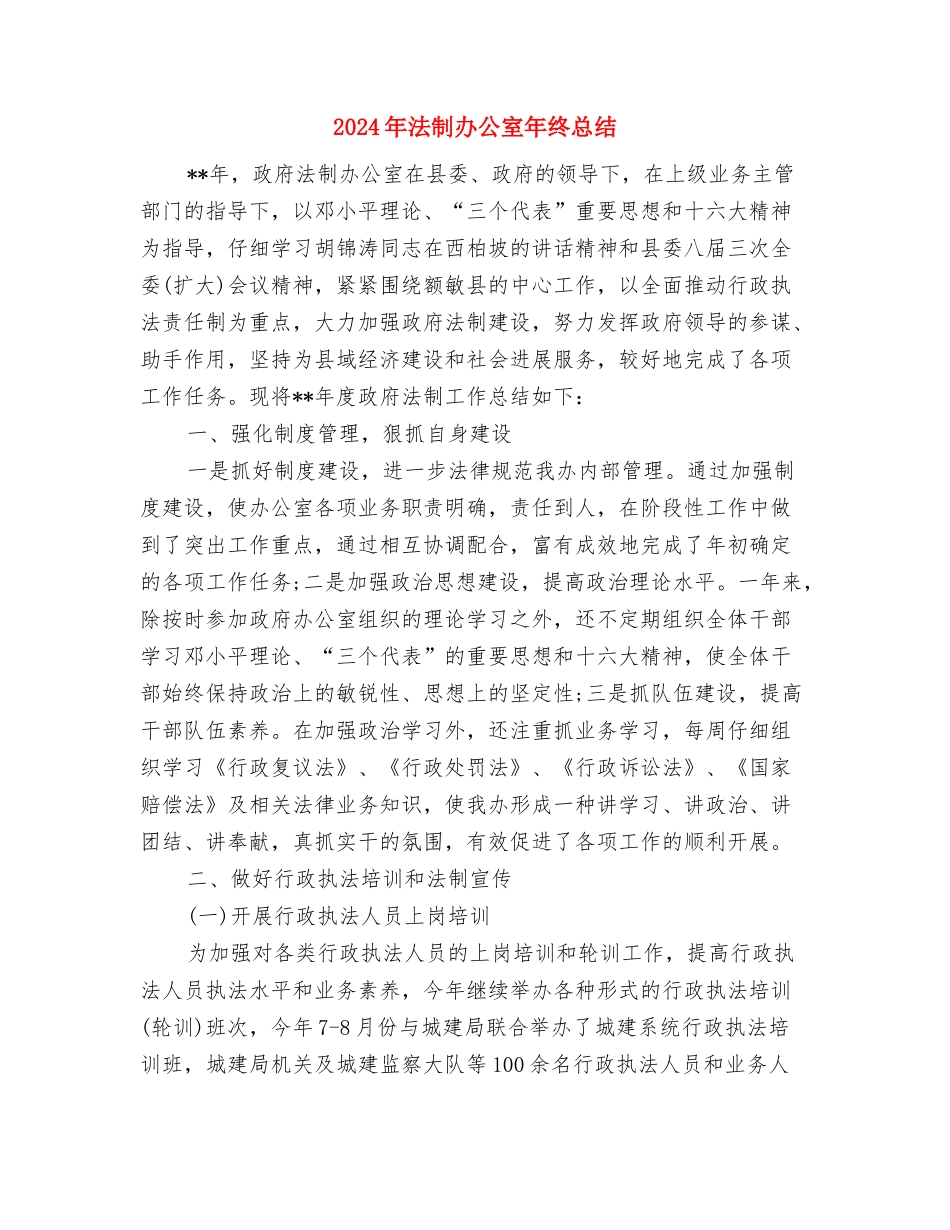 2024年法制办下半年工作计划范文与2024年法制办公室年终总结汇编_第3页