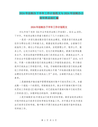 2024年法制办下半年工作计划范文与2024年法制办公室年终总结汇编