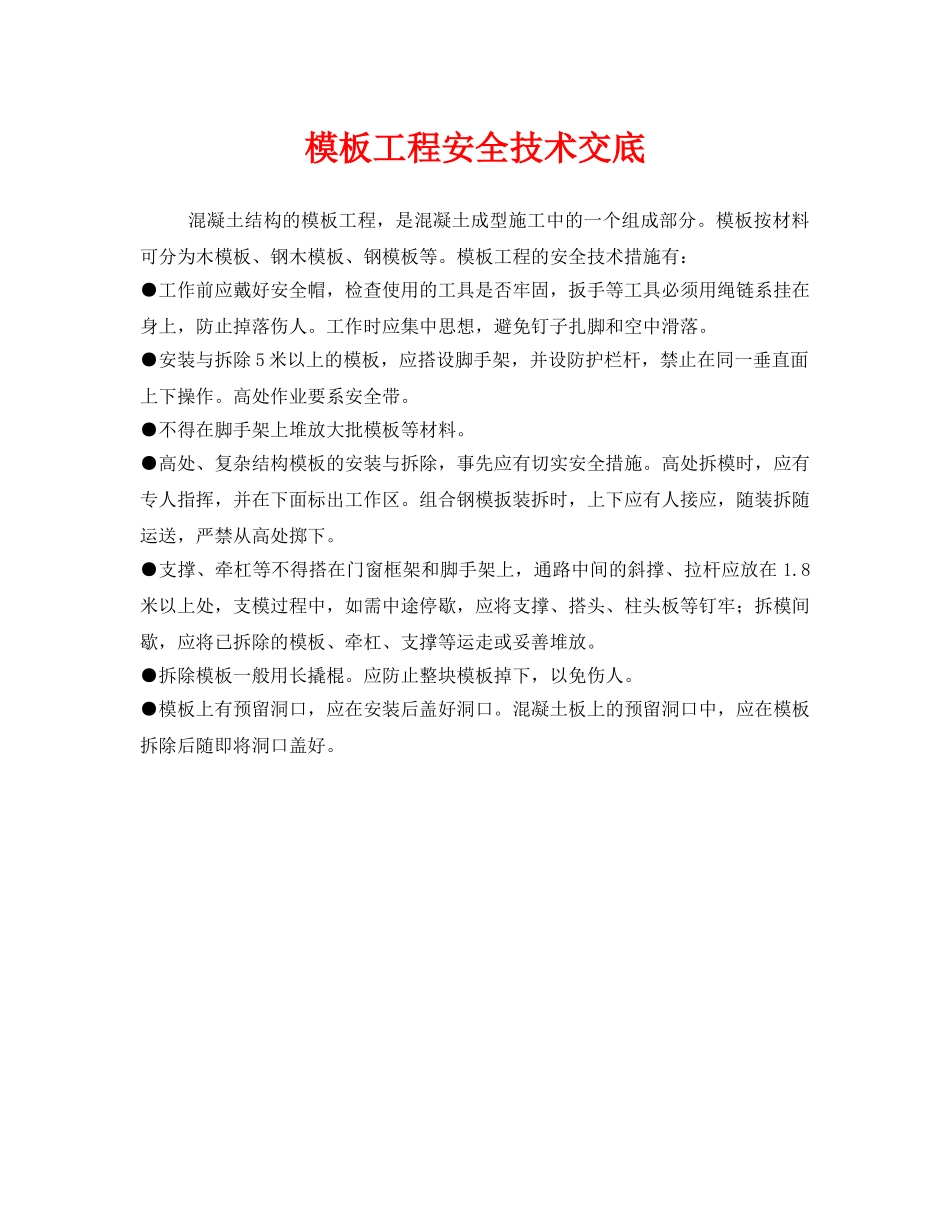 《管理资料-技术交底》之模板工程安全技术交底 _第1页