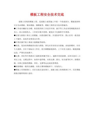 《管理资料-技术交底》之模板工程安全技术交底 