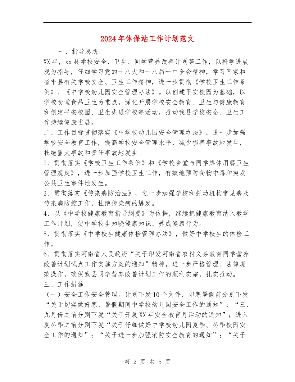 2024年体保站工作计划范文_第2页