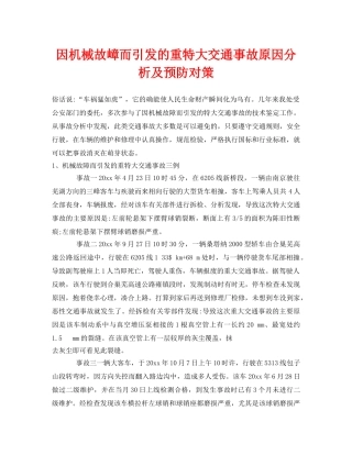 《安全技术》之因机械故嶂而引发的重特大交通事故原因分析及预防对策 
