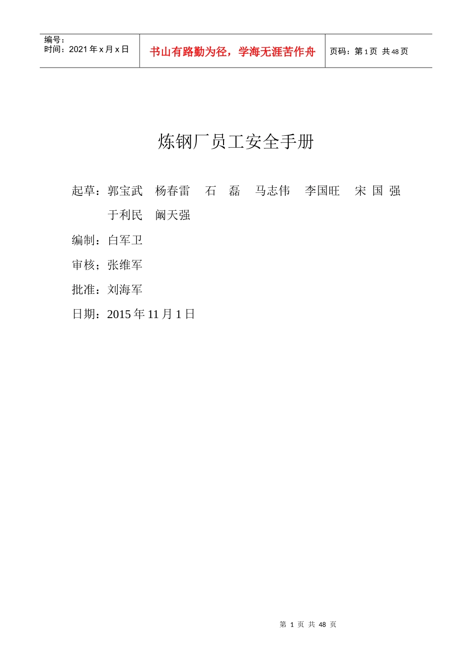 某炼钢厂员工安全手册_第1页
