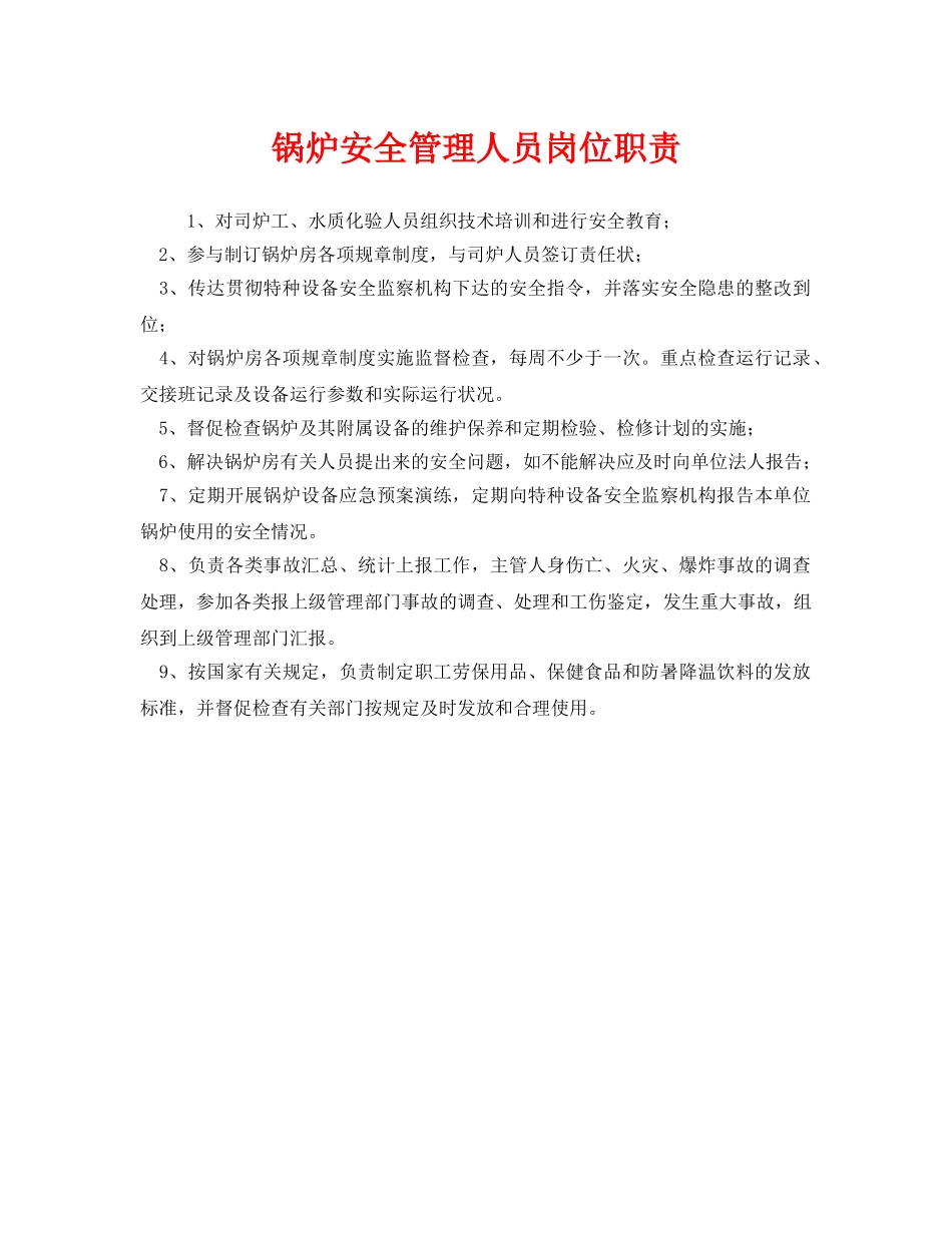 《安全管理制度》之锅炉安全管理人员岗位职责 _第1页