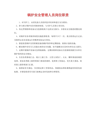 《安全管理制度》之锅炉安全管理人员岗位职责 