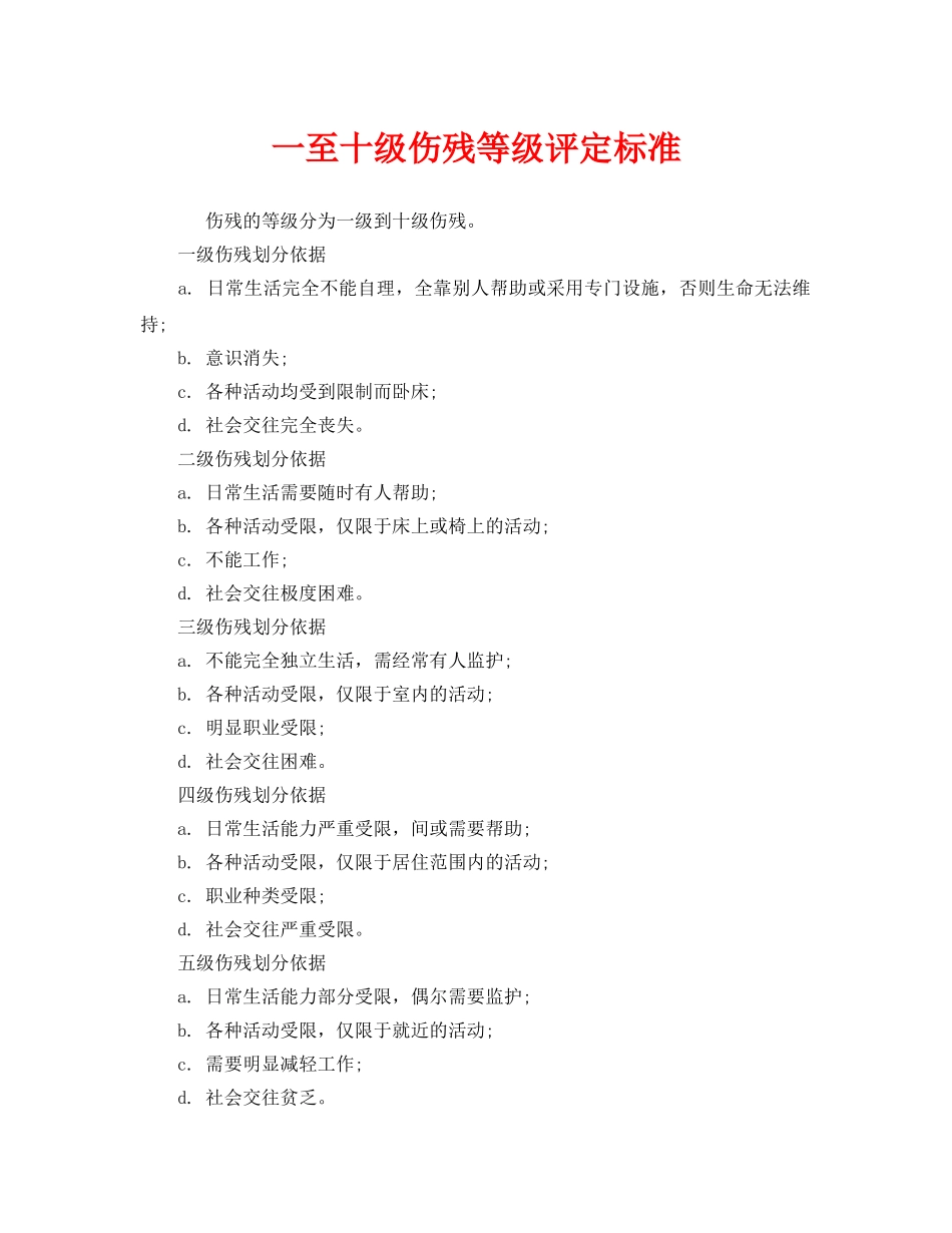 《工伤保险》之一至十级伤残等级评定标准 _第1页