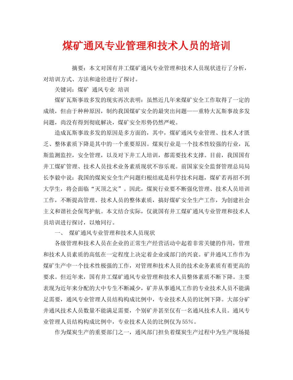《安全教育》之煤矿通风专业管理和技术人员的培训 _第1页