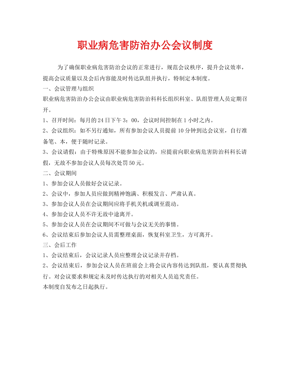 《安全管理制度》之职业病危害防治办公会议制度 _第1页