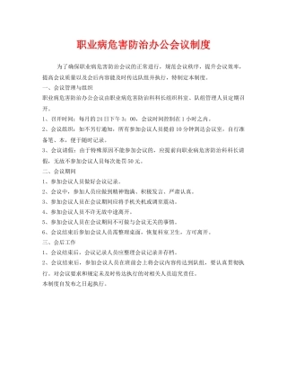 《安全管理制度》之职业病危害防治办公会议制度 