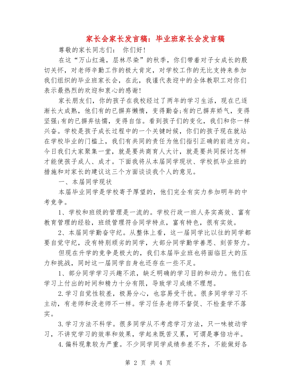 家长会家长发言稿：毕业班家长会发言稿_第2页