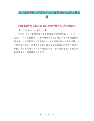 2024出版年终工作总结与2024出版社年终工作总结汇编
