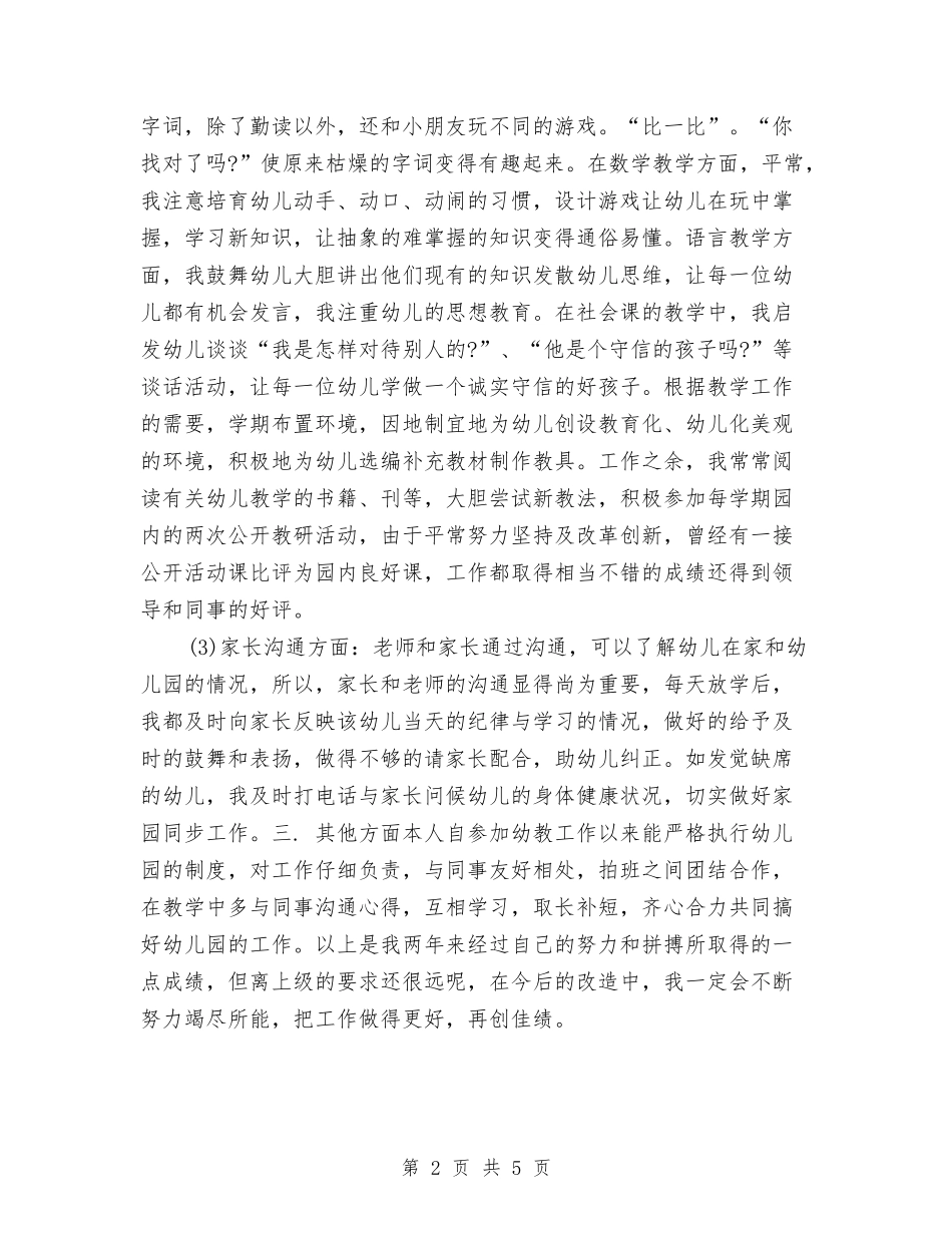 2024年度幼儿教师个人工作总结2与2024年度幼儿教师个人总结汇编_第2页