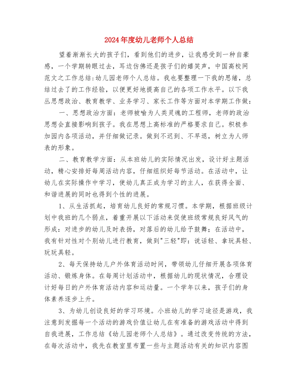 2024年度幼儿教师个人工作总结2与2024年度幼儿教师个人总结汇编_第3页