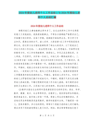 2024年度幼儿教师个人工作总结2与2024年度幼儿教师个人总结汇编