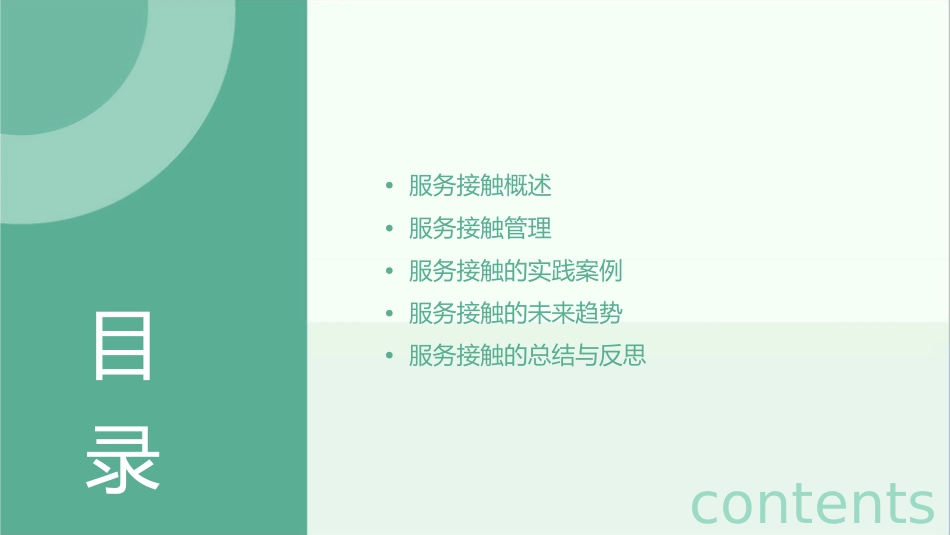 服务管理服务接触课件_第2页