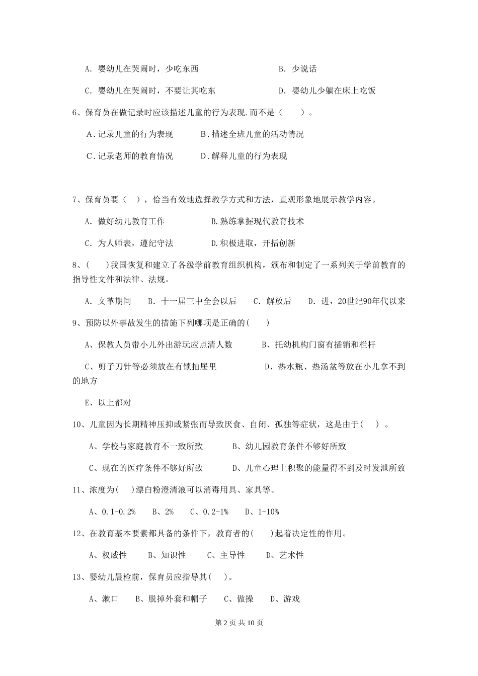2024年幼儿园保育员三级业务水平考试试题B卷-附答案_第2页