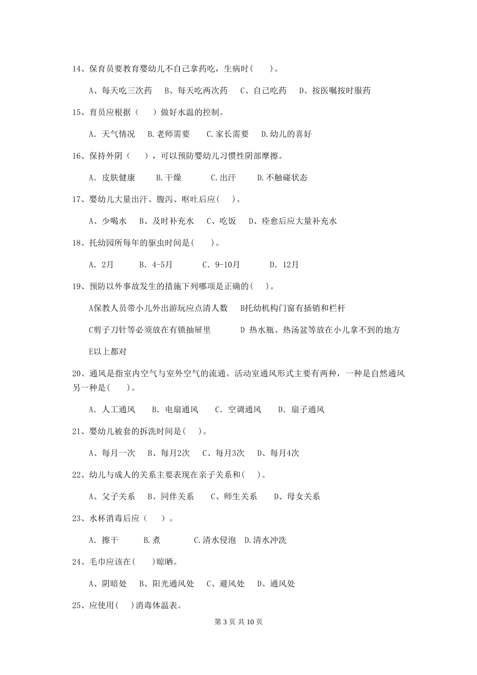 2024年幼儿园保育员三级业务水平考试试题B卷-附答案_第3页