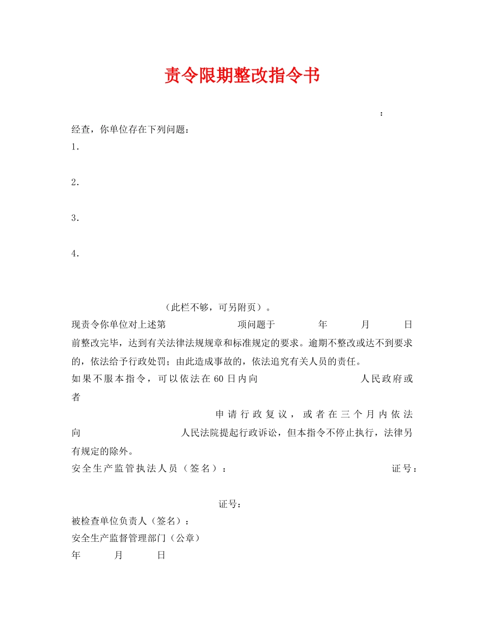 《安全管理资料》之责令限期整改指令书 _第1页