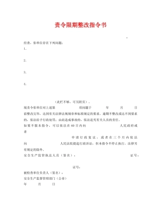 《安全管理资料》之责令限期整改指令书 